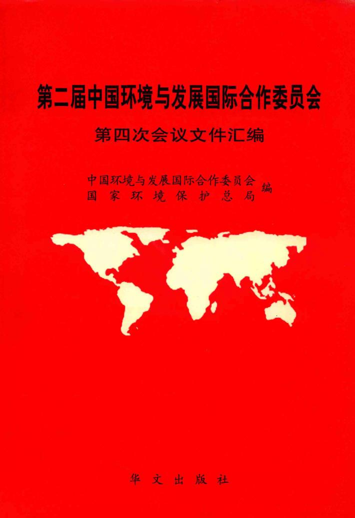 第二届中国环境与发展国际合作委员会第四次会议文件汇编  2000年10月31日-11月2日 封面