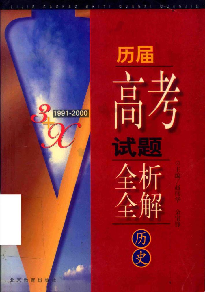 历届高考试题全析全解  历史 封面