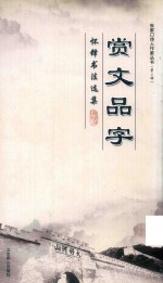 赏文品学  怀铎书法选集 封面