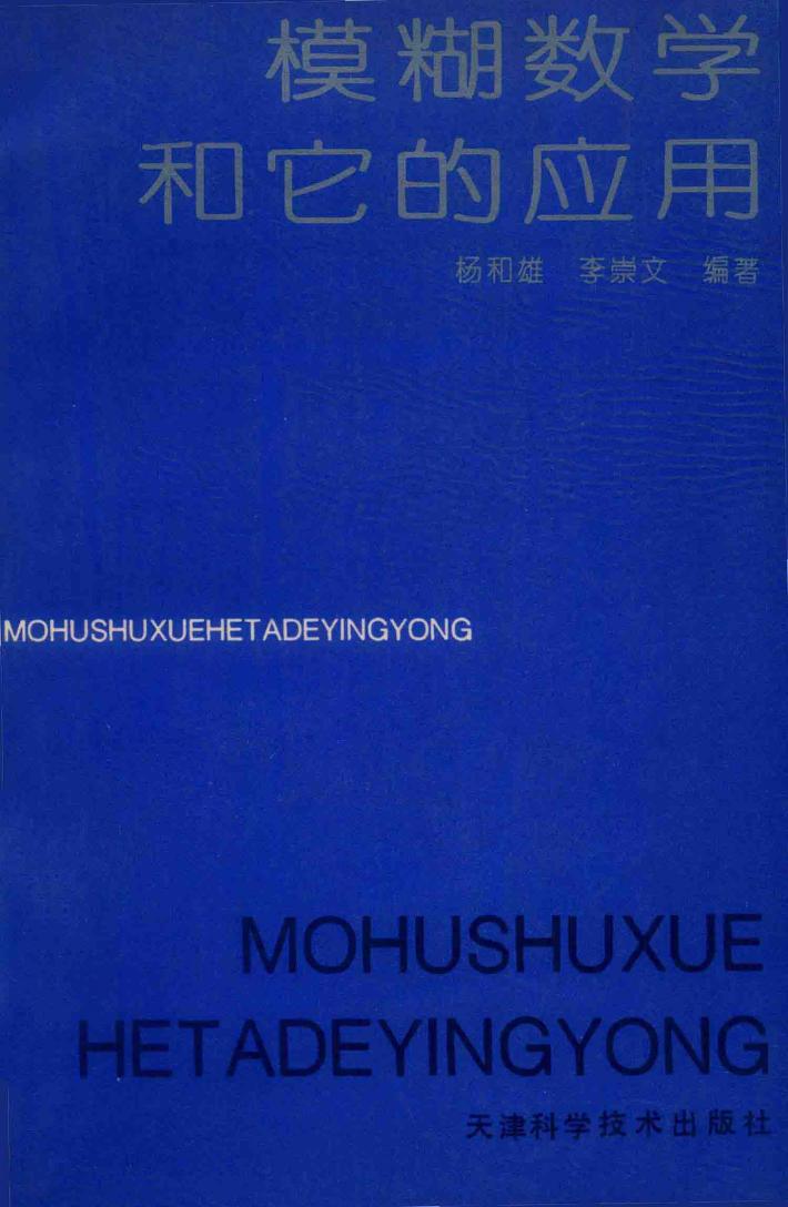 模糊数学和它的应用 封面