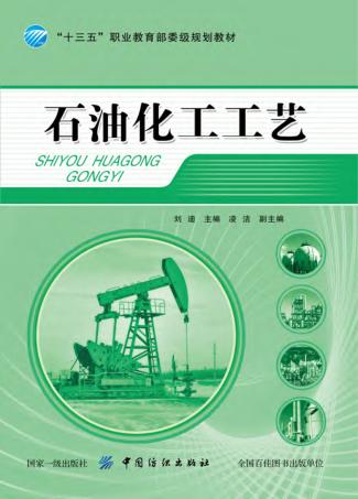 石油化工工艺 封面