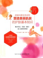 皮肤科医生告诉您  塑造美丽肌肤的护肤基本知识 封面
