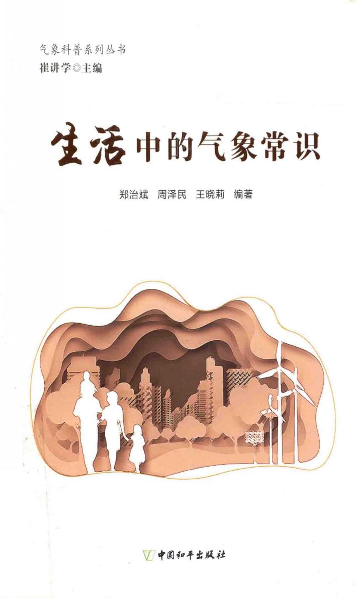 气象科普系列丛书  生活中的气象常识 封面