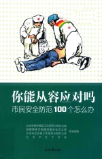 你能从容应对吗  市民安全防范100个怎么办 封面