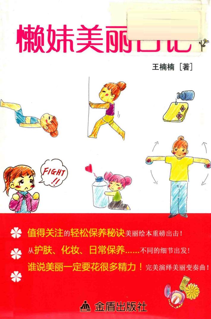 懒妹美丽日记 封面