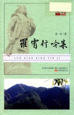 罗霄行吟集 封面