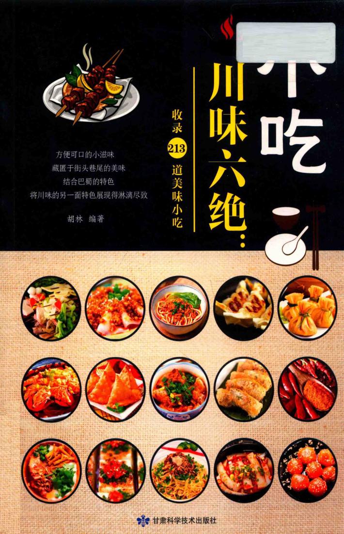 川味六绝  小吃 封面