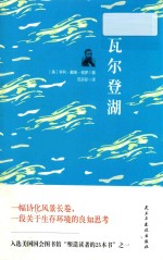 世界经典文学名著  瓦尔登湖 封面