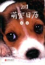 萌宠日历  汪汪  2017版 电子书封面