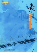 素·钢琴  最in古风 封面