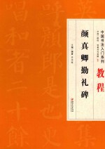 中国书法入门系列  教程  颜真卿勤礼碑  临摹练习教材碑帖 封面