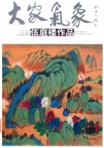 大家气象  伍庭楼作品 封面