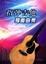 指弹吉他  独奏曲集 封面