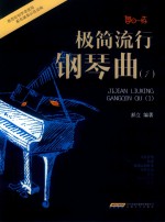 极简流行钢琴曲  1 封面