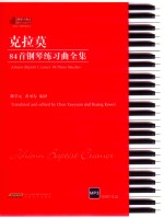 克拉莫84首钢琴练习典全集 封面