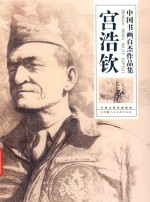 中国书画百杰作品集  宫浩钦、苗兴林、朱卫平 封面
