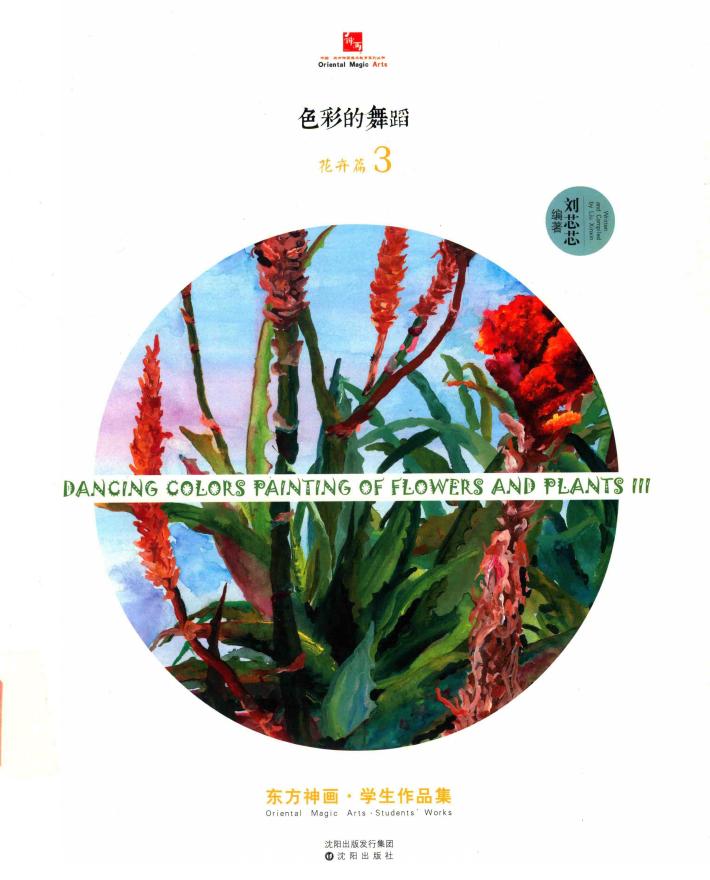 花卉篇  色彩的舞蹈  3 封面