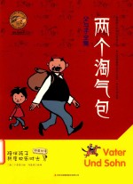 两个淘气包 封面