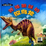 苦练跳跃的似鸟龙 封面