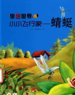 小小飞行家  蜻蜓 封面