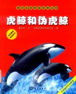 虎鲸和伪虎鲸 封面