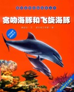 宽吻海豚和飞旋海豚 封面