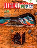 小牛顿科学馆  土壤  全新升级版 封面