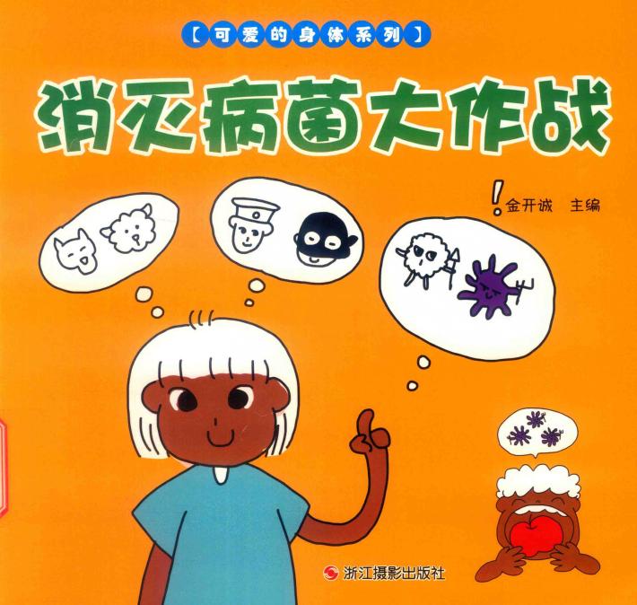 消灭病菌大作战 封面
