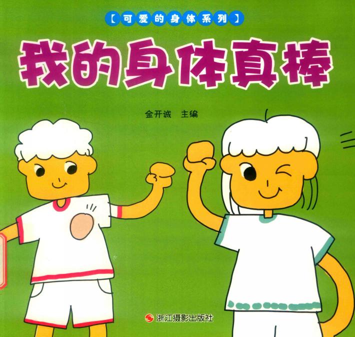 我的身体真棒 封面