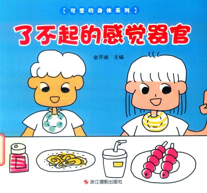 了不起的感觉器官 封面