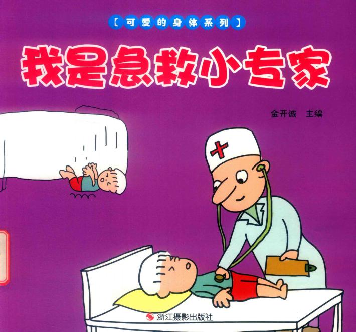 我是急救小专家 封面