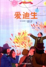 世界人物传记绘本系列  爱迪生 封面