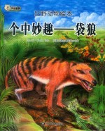 狂野动物绘本  个中妙趣  袋狼  精装绘本 封面