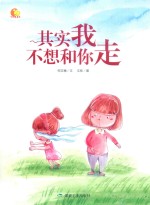 其实我不想和你走 封面