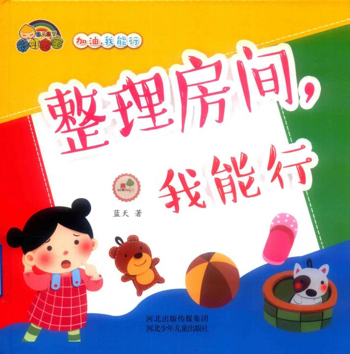 整理房间  我能行 封面