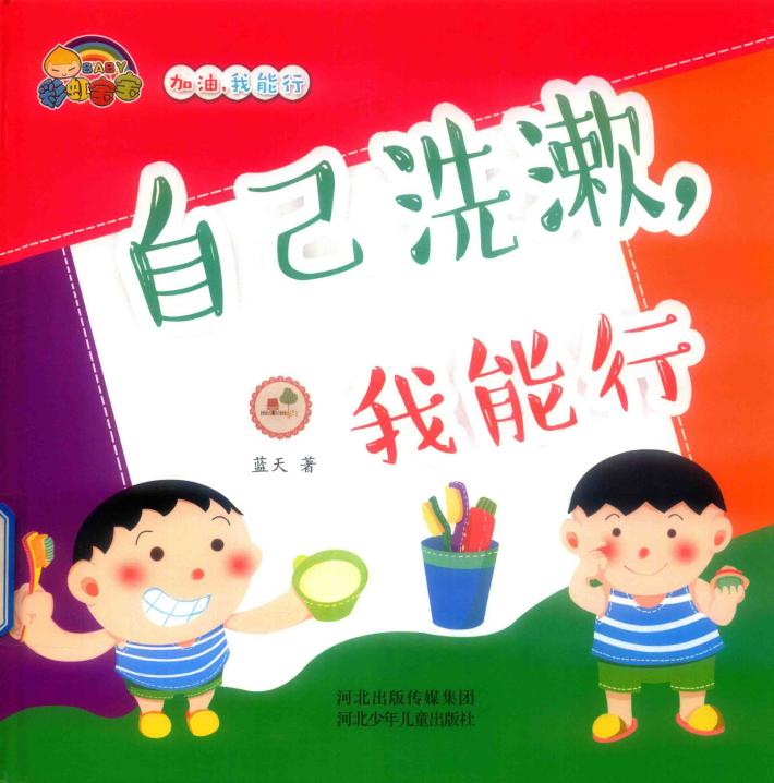 自己洗漱  我能行 封面