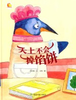 天上不会掉馅饼 封面