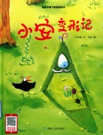 小安变形记 封面