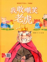 我敢嘲笑老虎 封面