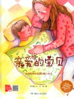 亲爱的宝贝  启蒙读物送小朋友的美好礼物 封面