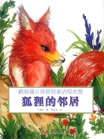 狐狸的邻居 封面