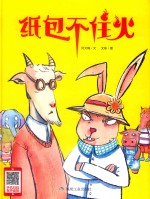 纸包不住火 封面