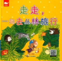 健康成长  走走，一起去丛林旅行 封面