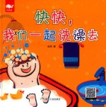 快快我们一起洗澡去 封面