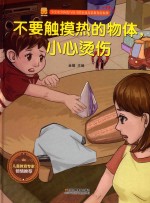宝宝安全防范与好习惯养成启蒙教育绘本馆  不要触摸热的物体，小心烫伤 封面