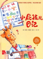 小屁孩儿日记  启蒙读物送小朋友的美好礼物 封面