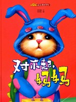 对不起，妈妈 封面