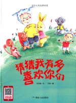 猜猜我有多喜欢你 封面