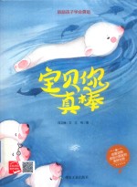 小月亮绘本  宝贝你真棒 封面