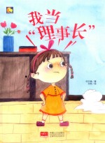 我当“理事长” 封面